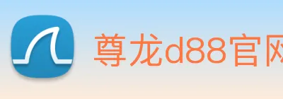 尊龙d88官网 Logo